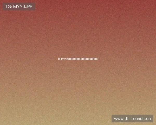 以Eleven体育直播为核心打造全球赛事观看全新升级体验平台